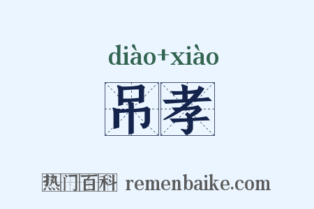 吊孝是什么意思的图片